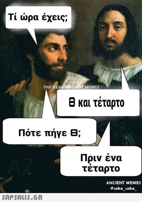 Τί ρα έχεις; τHE REANΔ ΜΕMES Β και τέταρτο Πότε πήγε B ; Πριν ένα τέταρτο AZ ANCIENT MEMES Osoko_soko_