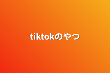 「tiktokのやつ」のメインビジュアル