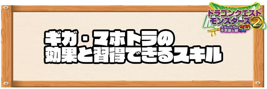 イルルカsp ギガ マホトラの効果と習得できるスキル ドラクエモンスターズ2 神ゲー攻略