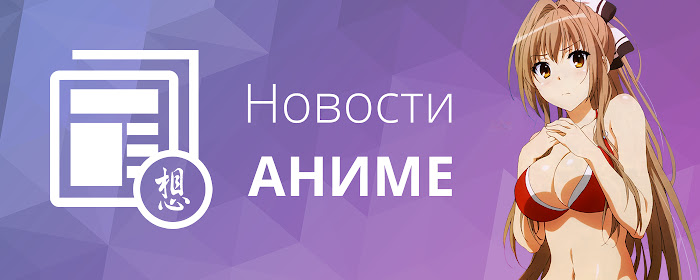 Новости аниме marquee promo image