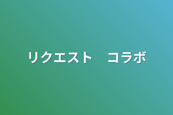 リクエスト　コラボ