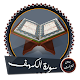 سورة الكهف بدون انترنت بأصوات كبار القراء Download on Windows