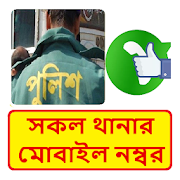 সকল থানার ওসির মোবাইল নম্বর - Bd Police Number 1.0 Icon