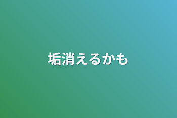 「垢消えるかも」のメインビジュアル