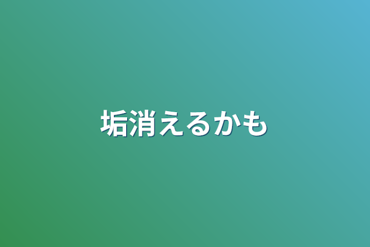 「垢消えるかも」のメインビジュアル