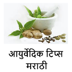 Cover Image of ดาวน์โหลด आयुर्वेदिक टिप्स मराठी 1.0 APK