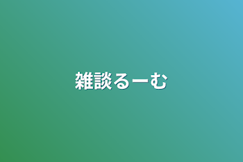 「雑談るーむ」のメインビジュアル