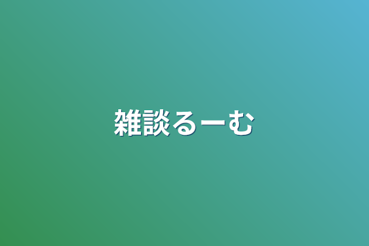 「雑談るーむ」のメインビジュアル