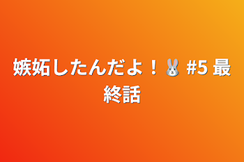 「嫉妬したんだよ！🐰   #5 最終話」のメインビジュアル