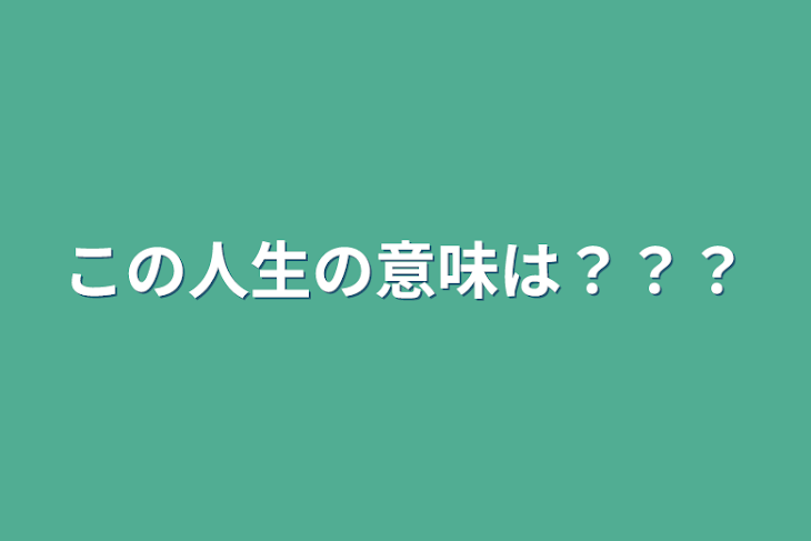 「この人生の意味は？？？」のメインビジュアル