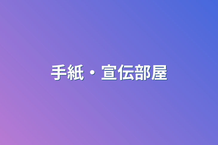 「手紙・宣伝部屋」のメインビジュアル