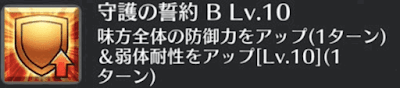 守護の誓約[B]