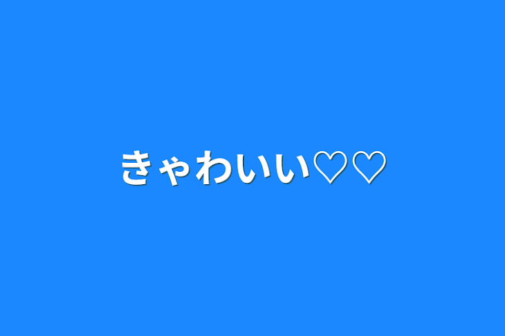 「きゃわいい♡♡」のメインビジュアル