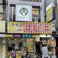 佐藤精肉店(shilin)