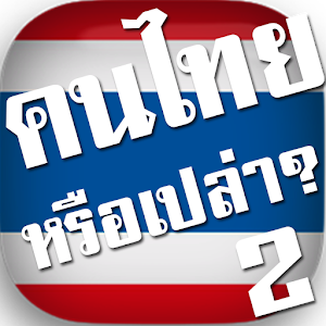 คนไทยหรือเปล่า? 2 - ลักษณะนาม logo