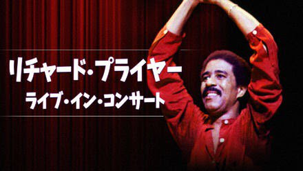 リチャード プライアー ライブ イン コンサート Richard Pryor Live In Concert Get Freax ゲット フリークス Netflix新着作品 配信予定等総合情報サイト