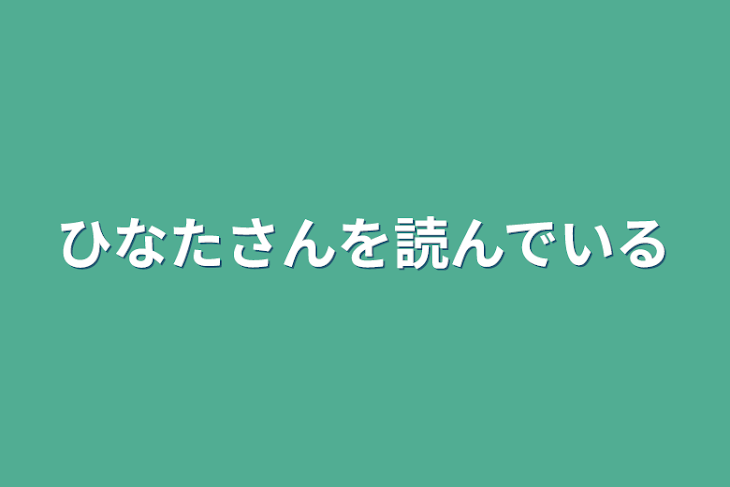 「ひなたさんを読んでいる」のメインビジュアル