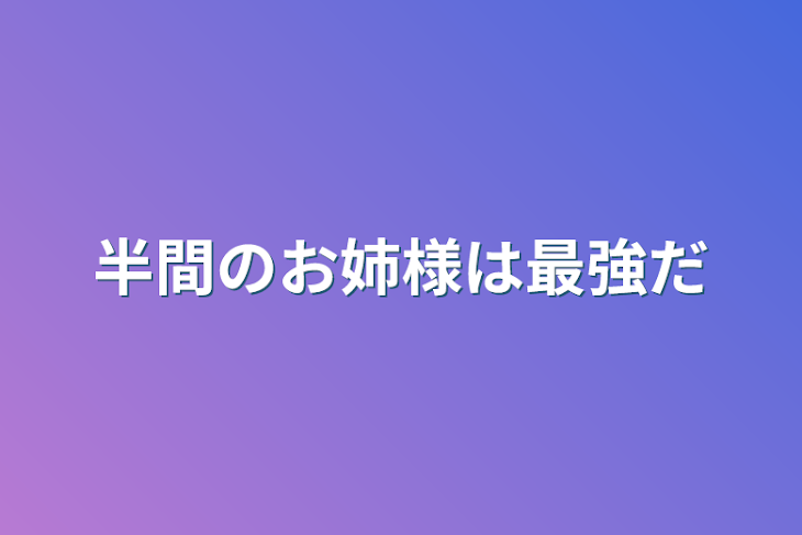 「半間のお姉様は最強だ」のメインビジュアル