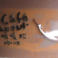 暖暖蛇咖啡館Café Flâneur