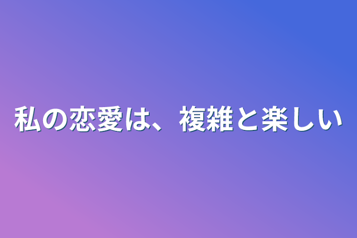 「私の恋愛は、複雑と楽しい」のメインビジュアル