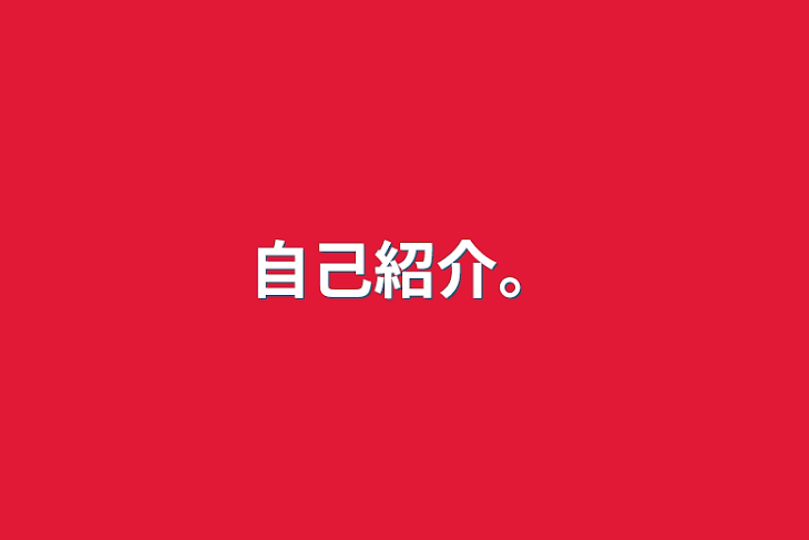 「自己紹介。」のメインビジュアル