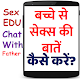 Download बच्चे को सेक्स एजुकेशन कैसे दें Education Kaise De For PC Windows and Mac 2