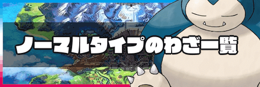 ポケモン剣盾 ノーマルタイプのわざ一覧 神ゲー攻略