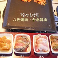 八色烤肉