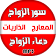 سور الزواج + دعاء تعجيل الزواج icon