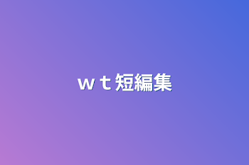 ｗｔ短編集