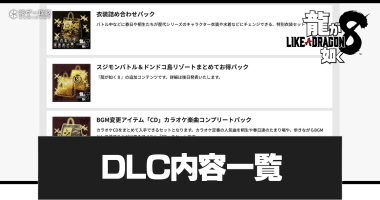 DLC内容一覧