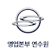 Download 쌍용자동차 영업본부 모바일 연수원 For PC Windows and Mac 1.0.0