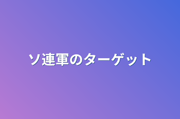 ソ連軍のターゲット