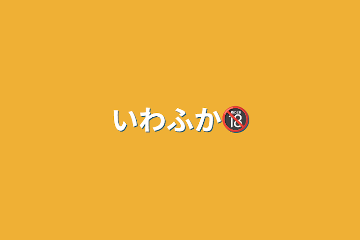 「いわふか🔞」のメインビジュアル