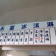 永富冰淇淋(西門店)