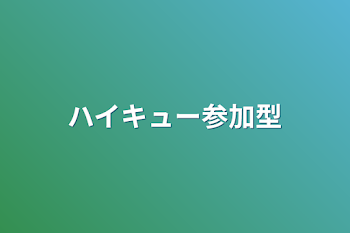 「ハイキュー参加型📍」のメインビジュアル