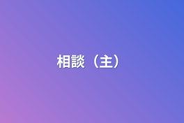 相談（主）