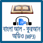 Cover Image of ダウンロード Bangla Al-Quran Mp3-কুরআন অডিও 1.0 APK