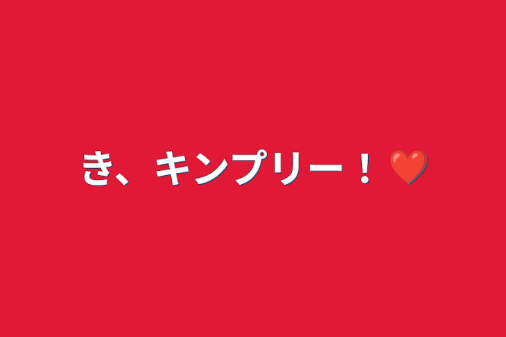 「き、キンプリー！❤」のメインビジュアル