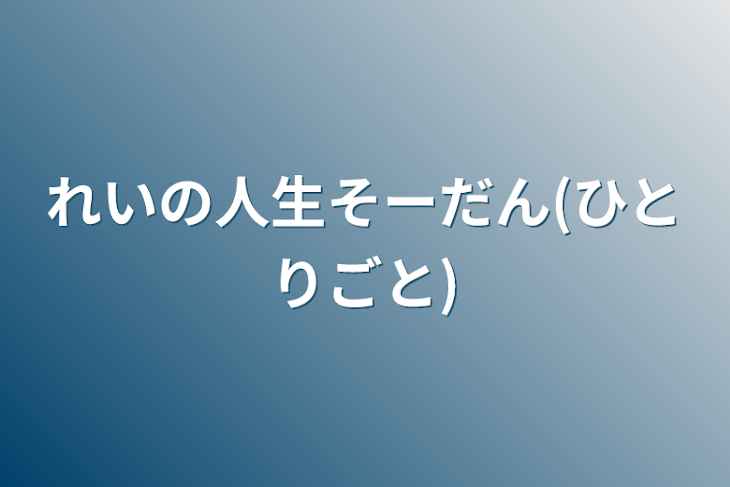 「れいの人生そーだん(ひとりごと)」のメインビジュアル