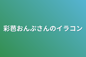 彩芭おんぷさんのイラコン