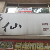 神仙川味牛肉麵(中山店)