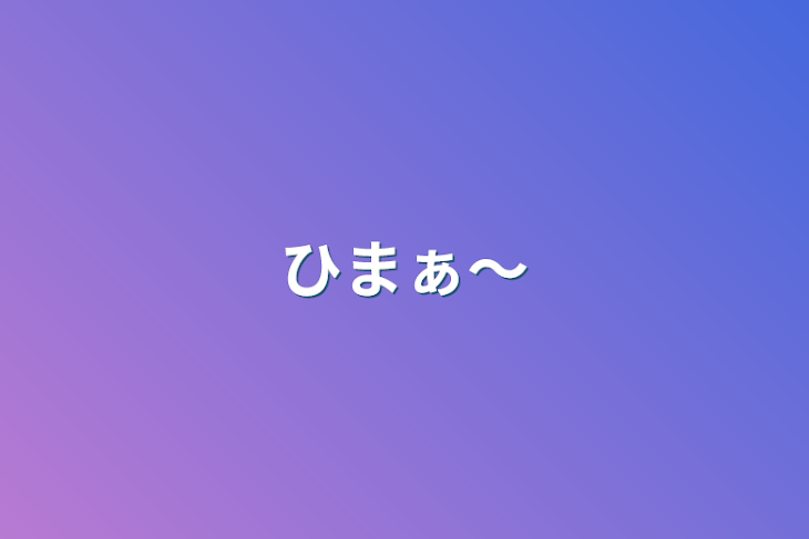 「ひまぁ〜」のメインビジュアル