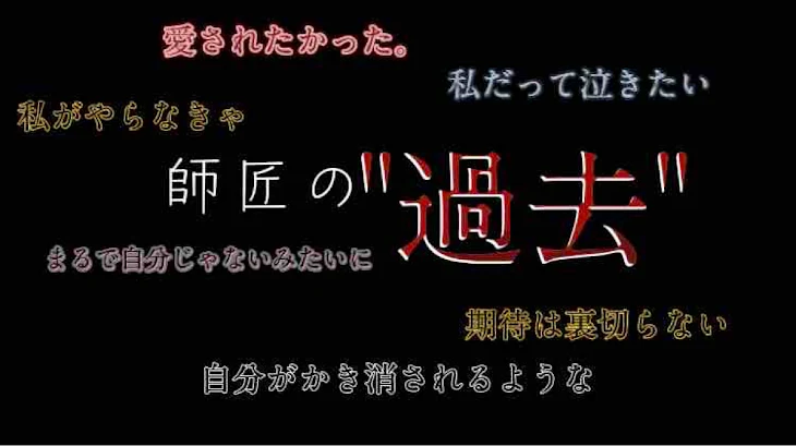 「師匠の過去」のメインビジュアル