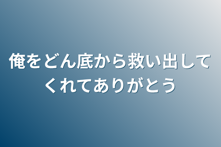 「俺をどん底から救い出してくれてありがとう」のメインビジュアル