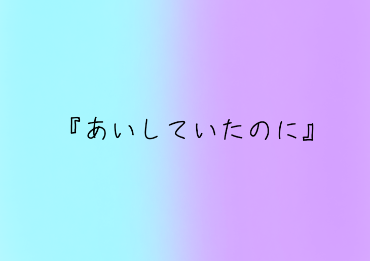 「『あいしていたのに』」のメインビジュアル