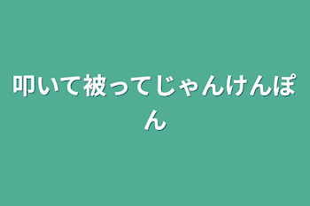 叩いて被ってじゃんけんぽん