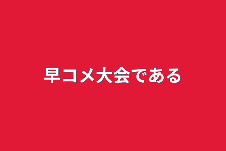 「早コメ大会である」のメインビジュアル