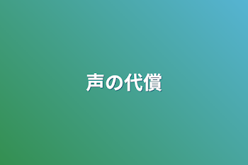 声の代償