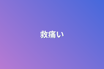 「救痛い」のメインビジュアル